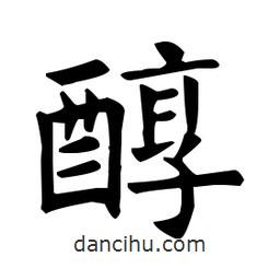 欧阳询写的楷书醇