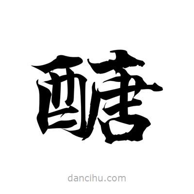 張即之寫的楷書醣