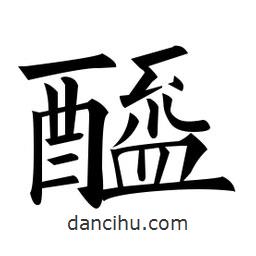 黃自元寫(xiě)的楷書(shū)醯