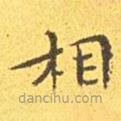 王寵寫的楷書相