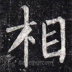 柳公權(quán)寫的楷書相