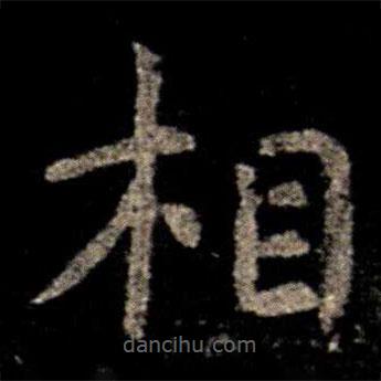 虞世南寫的楷書相