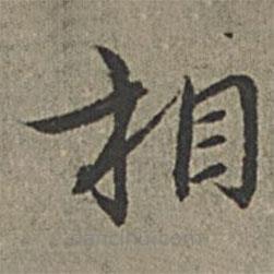 王紱寫的楷書相