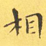 王宠写的楷书相