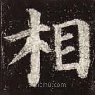 顏真卿寫的楷書相