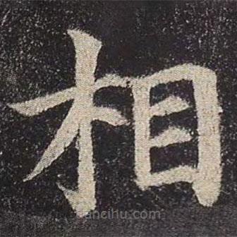 顏真卿寫的楷書相