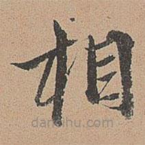 张雨写的楷书相