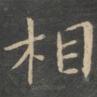 星鳳樓帖寫的楷書相