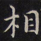 詹希元写的楷书相