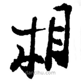 鄭板橋?qū)懙目瑫?  border=0></div><p>鄭板橋?qū)懙目瑫?br>出自:鄭板橋書法字典</p></div><div   id=