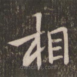 湯思退寫的楷書相