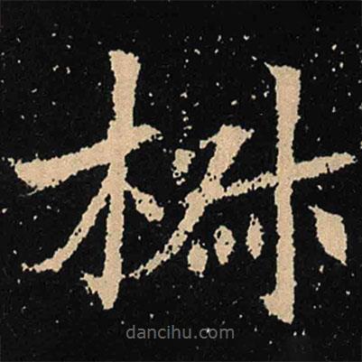 魏碑寫的楷書椒