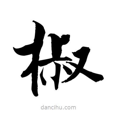 張即之寫的楷書椒