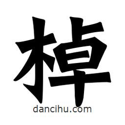 魏碑寫(xiě)的楷書(shū)棹