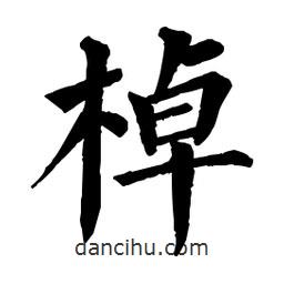 佚名寫的楷書棹