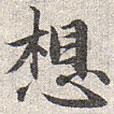 趙孟頫寫(xiě)的楷書(shū)想
