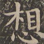 歐陽(yáng)詢寫(xiě)的楷書(shū)想