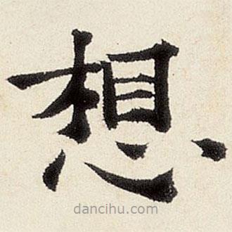 楊循吉寫的楷書想