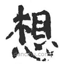 顏真卿寫的楷書想