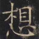 豳州昭仁寺碑寫的楷書想
