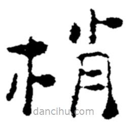 鄭板橋?qū)懙目瑫?shū)梢