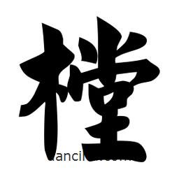 佚名写的楷书樘