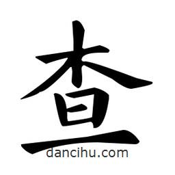 歐陽詢寫的楷書查