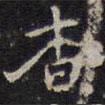 趙孟頫寫的楷書杳
