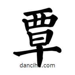 颜真卿写的楷书覃