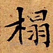 文征明写的楷书榻