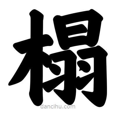 汪文寫的楷書榻