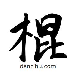 趙孟頫寫的楷書棍