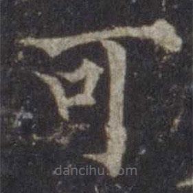 歐陽通寫的楷書可