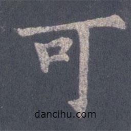 裴休寫(xiě)的楷書(shū)可