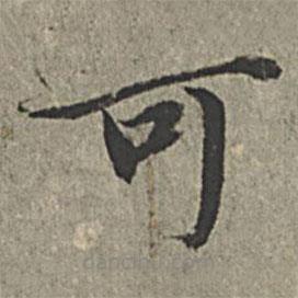 王紱寫(xiě)的楷書(shū)可