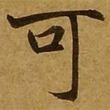 劉弘珪寫的楷書可