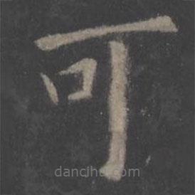 歐陽(yáng)詢(xún)寫(xiě)的楷書(shū)可