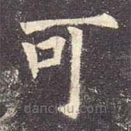 歐陽詢寫的楷書可