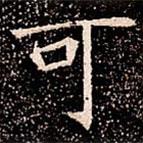 苏孝慈墓志写的楷书可