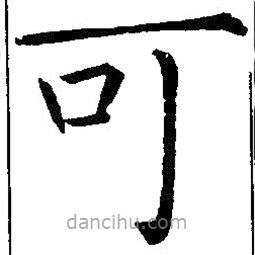王鐸寫(xiě)的楷書(shū)可
