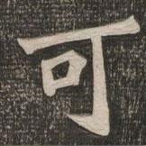 王代功寫的楷書可