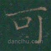王羲之寫的楷書可