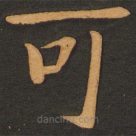 豐干寫(xiě)的楷書(shū)可