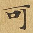 大涅槃經(jīng)寫的楷書可