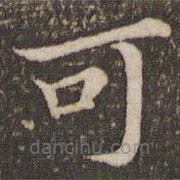 董其昌寫的楷書可