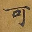 敦煌寫的楷書可