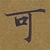 敦煌寫的楷書可
