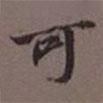 吳湖帆寫(xiě)的楷書(shū)可