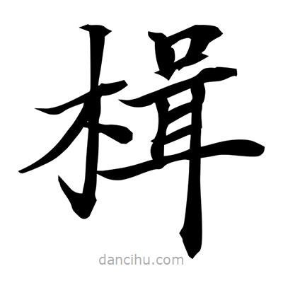 常江寫的楷書楫