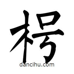 柳公權(quán)寫的楷書枵
